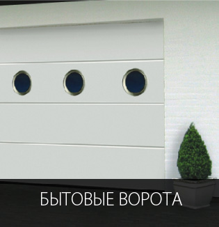 Бытовые ворота