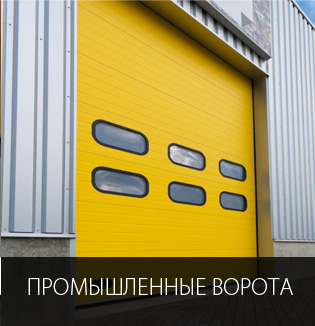 Промышленные ворота